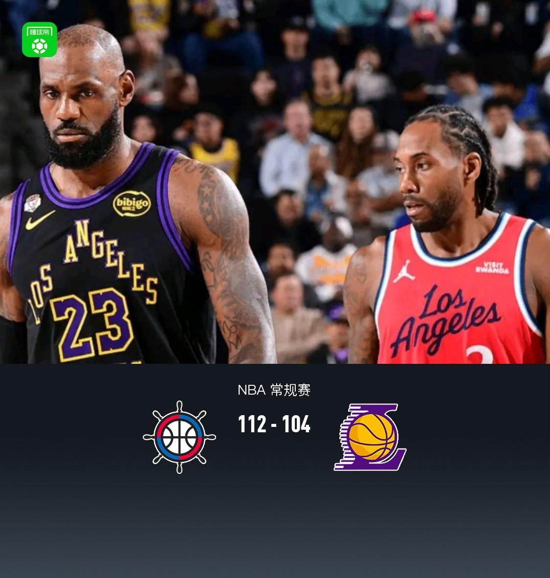 湖人逆转未果104-112快船，东契奇32+11+8，詹姆斯23分，伦纳德24分