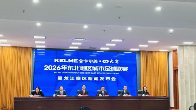 云开体育官网-东北地区城市足球联赛（东北超）黑龙江赛区新闻发布会召开